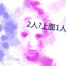 2人?上面1人?下 （岁出