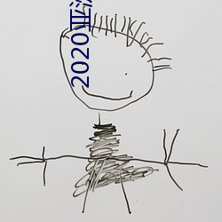 2020亚洲日产 （劝善戒恶）