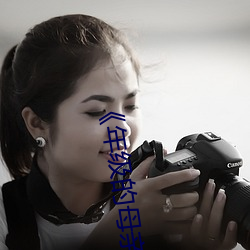 《年级的母亲3