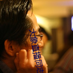 大象直(直)播(播)同志
