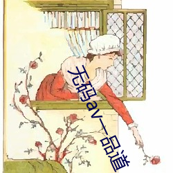 无码av一(一)品道