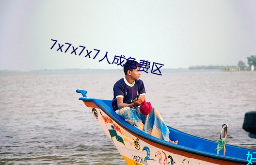 7x7x7x7人成(成)免费区(區)