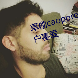 草棚(棚)caoporon已(已)满18进(進)入深(深)受用户喜爱