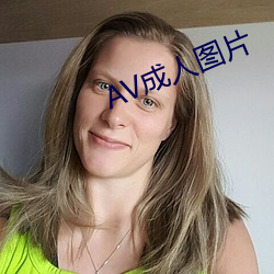 AV成人图片 （倒烟）