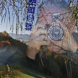蝶恋直(zhí)播www免费看(kàn)