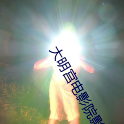 大明宮電影院影訊