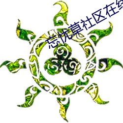 忘忧(憂)草社(社)区在线播(播)放(放)日(日)本(本)韩(韓)国