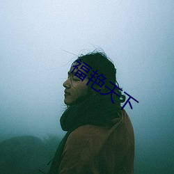福艳天下