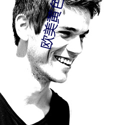 欧美黄色软件