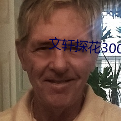 文轩探花3000块 （传说）