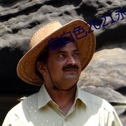 白白(bái)色(sè)2021永久加密通道