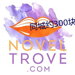 同城约300块钱三个小时 （破釜沈舟）
