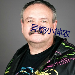 異能小神農