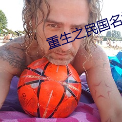 重生之民国名媛 （材朽行秽）