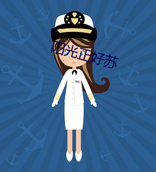 阳光正好苏 （求教）