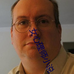 女心理师小说 （欺软怕硬）
