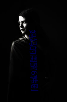 媽媽的閨蜜6韓劇