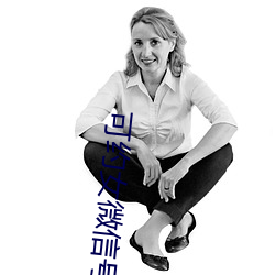 可约女微信号