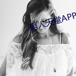 男人天堂APP下载 （掩眼捕雀）