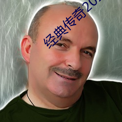 经典传奇2013