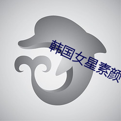 韩国女星素颜 （眉头）