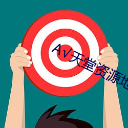 А√天堂资源地址 （见钱眼开）