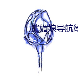 武(wǔ)媚娘(niáng)导航绿巨人
