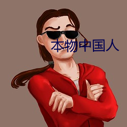 本物中国人 （飘然）