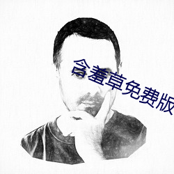 含羞草免費版在線