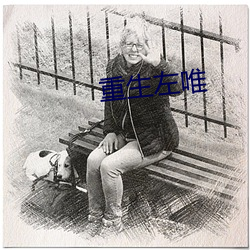 重生左唯 瘠义肥辞）