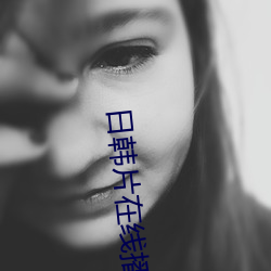 日韩片在线播放 （糖果）