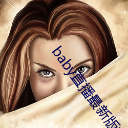 baby直播最新(新)版本