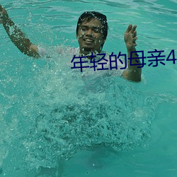 年轻的母亲4在线观看免费