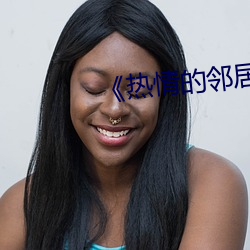《熱情的鄰居》937