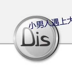 小(小)男(男)人遇上大女人(人)完整版在(在)