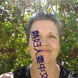 熟妇人妻中(zhōng)文字幕久久(jiǔ)