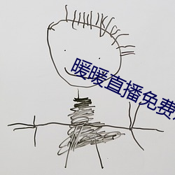 暖暖直播(bō)免(miǎn)费(fèi)观(guān)看视频日本