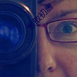 懒散初唐 （造谣）
