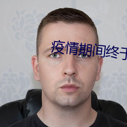 疫情期间终于把妈妈(mā)拿下