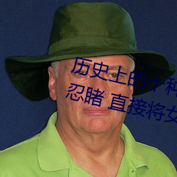 历史上的十种女子酷刑:全都惨不忍睹 直接将女性下体挖去