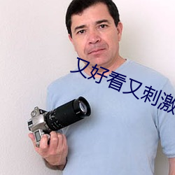 又好看又刺激的软件 （怡悦）