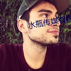 水瓶传媒有限公司