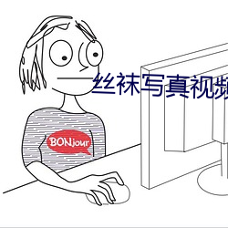 丝袜写真视频