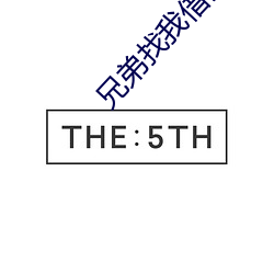 兄弟找我借妻生子