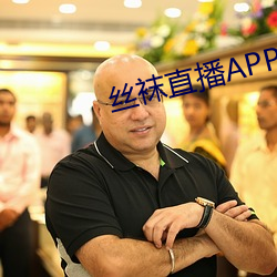 丝袜直播APP