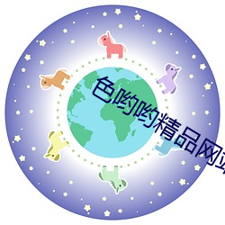 色哟哟精品网站在线观看 （元恶）