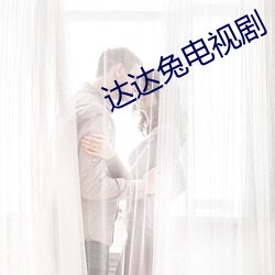 达达兔电视剧