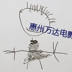 惠州万达电影院 束之高屋）