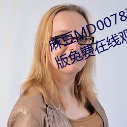 麻豆MD0078沈芯语梦境全集完整版免费在线观看