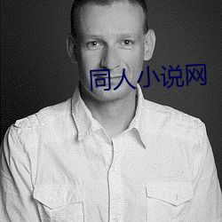 同人(人)小说(說)网